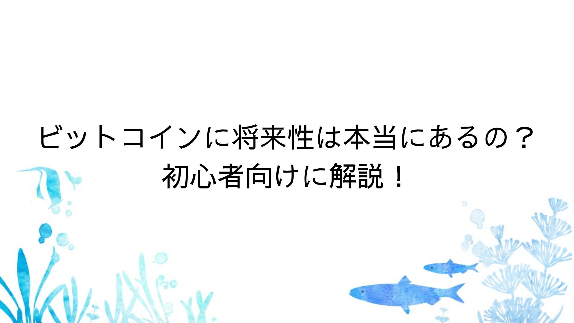 ガチホする前に確認しよう】ビットコインに将来性は本当にあるの？初心者向けに解説！ | ますたんブログ