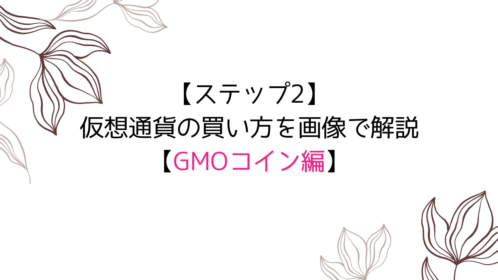 初心者用】ステップ2/仮想通貨の買い方を画像で解説【GMOコイン編】 | ますたんブログ